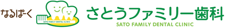 名古屋市緑区のなるぱーくさとうファミリー歯科